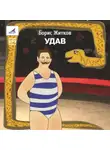 Борис Житков - Удав