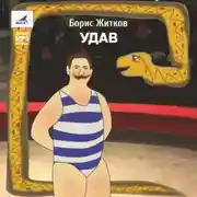 Постер книги Удав