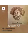 Максимилиан Волошин - Лики творчества. Книга Первая