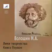 Постер книги Лики творчества. Книга Первая
