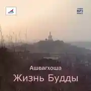 Постер книги Жизнь Будды