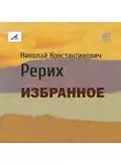 Николай Рерих - Избранное