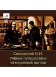  Осип Сенковский - Учёное путешествие на медвежий остров