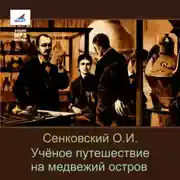 Постер книги Учёное путешествие на медвежий остров