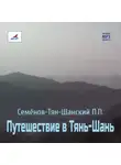 Петр Семенов-Тян-Шанский - Путешествие в Тянь-Шань