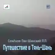 Постер книги Путешествие в Тянь-Шань