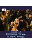 Михаил Пыляев - Стародавние старчики, пустосвяты и юродцы