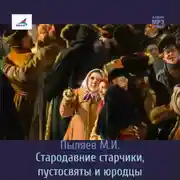 Постер книги Стародавние старчики, пустосвяты и юродцы