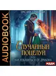 Оксана Северная - Случайный поцелуй, или как избавиться от дракона