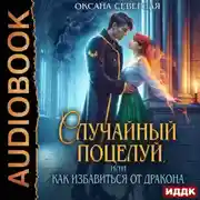 Постер книги Случайный поцелуй, или как избавиться от дракона