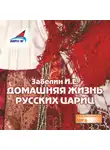 Иван Забелин - Домашняя жизнь русских цариц