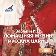 Постер книги Домашняя жизнь русских цариц