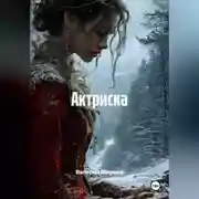 Постер книги Актриска