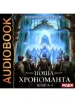 Владимир Мясоедов - Ноша Хрономанта. Книга 4