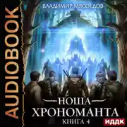 Постер книги Ноша Хрономанта. Книга 4