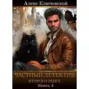 Постер книги Частный детектив второго ранга. Книга 4