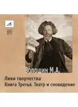 Максимилиан Волошин - Лики творчества. Книга Третья. Театр и сновидение