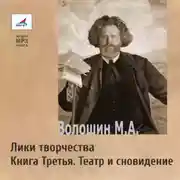 Постер книги Лики творчества. Книга Третья. Театр и сновидение