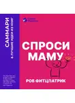 Smart Reading - Спроси маму. Как общаться с клиентами и подтвердить правоту своей бизнес-идеи, если все кругом врут? Роб Фитцпатрик. Саммари