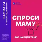 Постер книги Спроси маму. Как общаться с клиентами и подтвердить правоту своей бизнес-идеи, если все кругом врут? Роб Фитцпатрик. Саммари