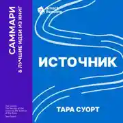Постер книги Источник. Как перестроить работу мозга, чтобы достичь жизни мечты. Тара Суорт. Саммари
