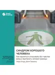 Smart Reading - Синдром хорошего человека. Как научиться отказывать без чувства вины и выстроить личные границы. Генри Клауд, Джон Таунсенд. Саммари