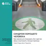 Постер книги Синдром хорошего человека. Как научиться отказывать без чувства вины и выстроить личные границы. Генри Клауд, Джон Таунсенд. Саммари