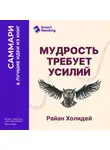 Smart Reading - Мудрость требует усилий. Учись. Применяй. Повторяй. Райан Холидей. Саммари