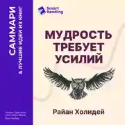 Постер книги Мудрость требует усилий. Учись. Применяй. Повторяй. Райан Холидей. Саммари