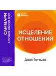Smart Reading - Исцеление отношений. 5 шагов по укреплению брака, семьи и дружбы. Джон Готтман. Саммари