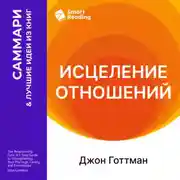 Постер книги Исцеление отношений. 5 шагов по укреплению брака, семьи и дружбы. Джон Готтман. Саммари