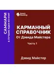 Smart Reading - Карманный справочник от Дэвида Майстера. Развитие практики в профессиональных услугах. Дэвид Майстер. Саммари