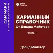 Постер книги Карманный справочник от Дэвида Майстера. Развитие практики в профессиональных услугах. Дэвид Майстер. Саммари