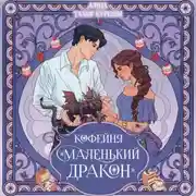 Постер книги Кофейня «Маленький дракон»