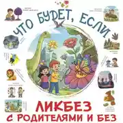 Постер книги Что будет, если…