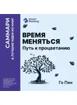 Smart Reading - Время меняться. Путь к процветанию. Го Пин. Саммари