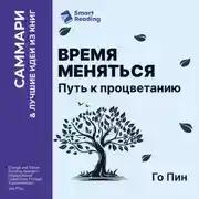Постер книги Время меняться. Путь к процветанию. Го Пин. Саммари