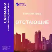 Постер книги Отстающие. Новые экономические принципы для депрессивных регионов. Пол Коллиер. Саммари
