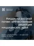 Максим Велецкий - Ницше на русской почве: отечественная рецепция ницшеанских идей