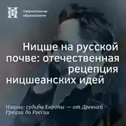Постер книги Ницше на русской почве: отечественная рецепция ницшеанских идей