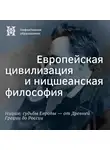 Максим Велецкий - Ницше на русской почве (продолжение). Европейская цивилизация и ницшеанская философия