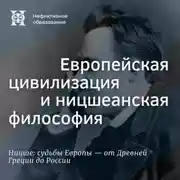 Постер книги Ницше на русской почве (продолжение). Европейская цивилизация и ницшеанская философия