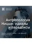 Максим Велецкий - Антропология Ницше: идеалы и парадоксы