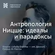 Постер книги Антропология Ницше: идеалы и парадоксы