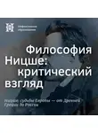 Максим Велецкий - Философия Ницше: критический взгляд
