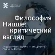 Постер книги Философия Ницше: критический взгляд