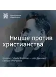 Максим Велецкий - Ницше против христианства
