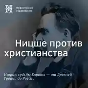 Постер книги Ницше против христианства
