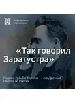 Максим Велецкий - «Так говорил Заратустра»