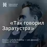 Постер книги «Так говорил Заратустра»